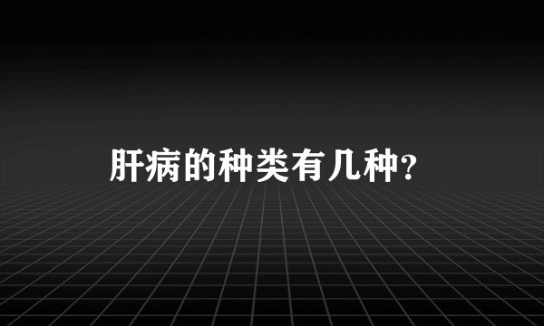 肝病的种类有几种？
