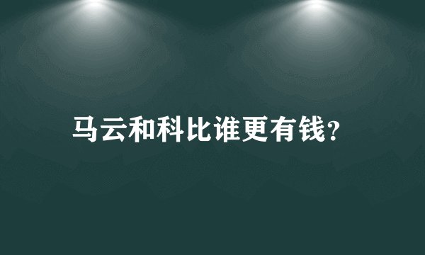 马云和科比谁更有钱？
