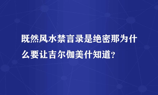 既然风水禁言录是绝密那为什么要让吉尔伽美什知道？