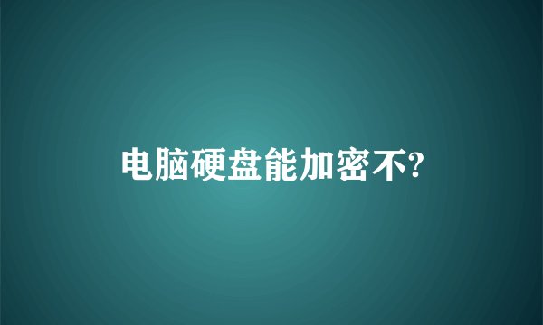 电脑硬盘能加密不?