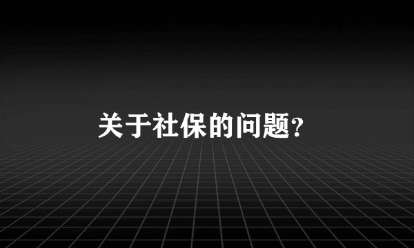 关于社保的问题？