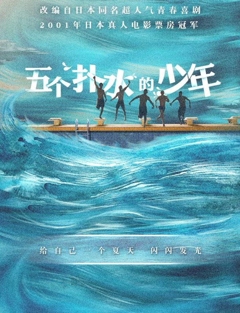 豆瓣评分7.4的《五个扑水的少年》，这部青春片本土化改编成功吗？