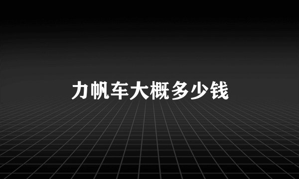 力帆车大概多少钱