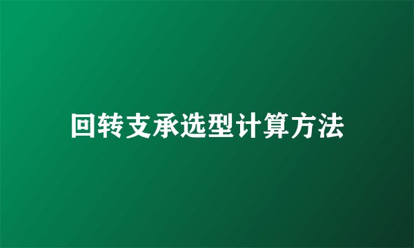 回转支承选型计算方法