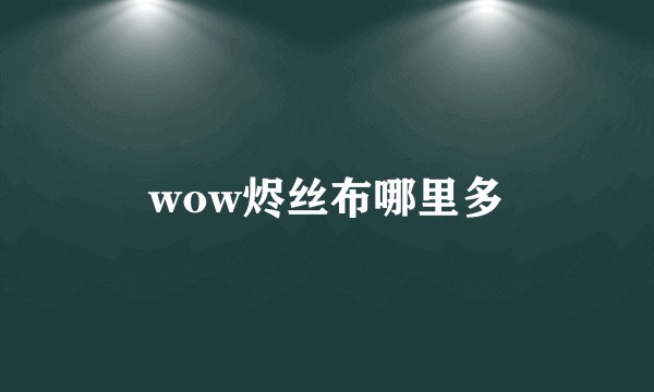 wow烬丝布哪里多
