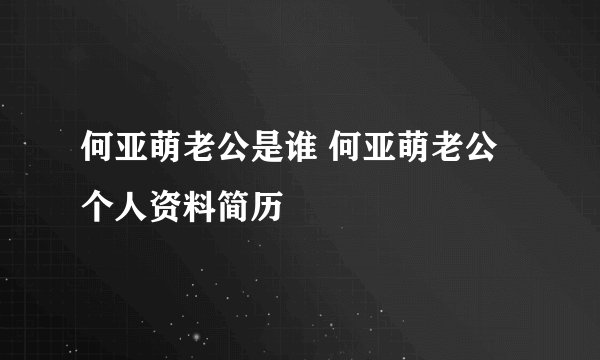 何亚萌老公是谁 何亚萌老公个人资料简历