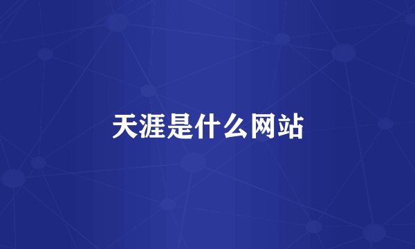 天涯是什么网站