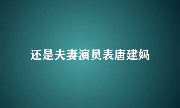 还是夫妻演员表唐建妈
