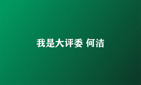 我是大评委 何洁