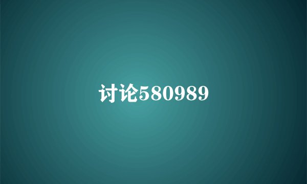 讨论580989