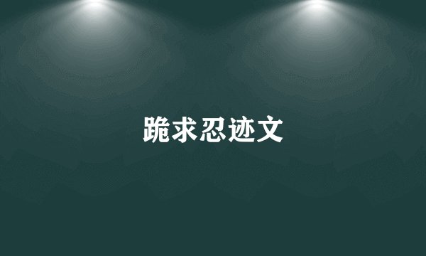 跪求忍迹文