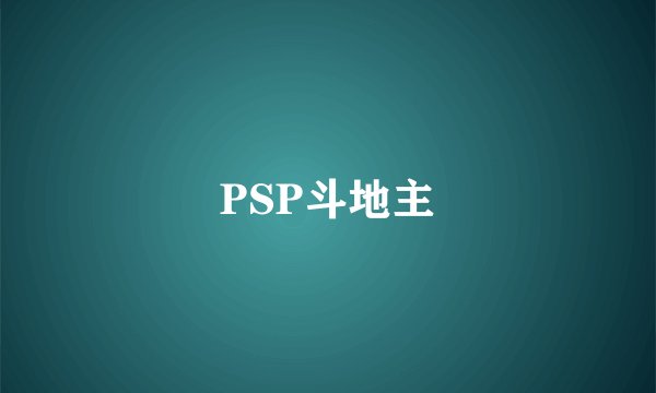 PSP斗地主