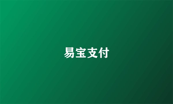 易宝支付