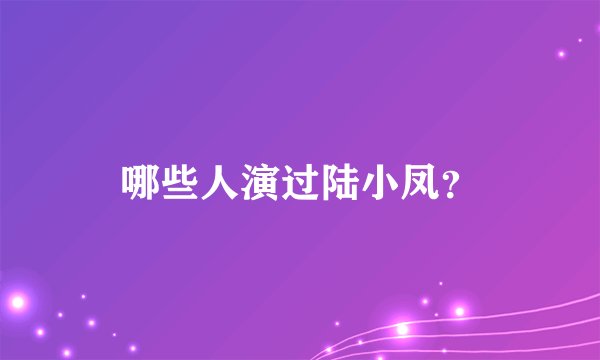 哪些人演过陆小凤？