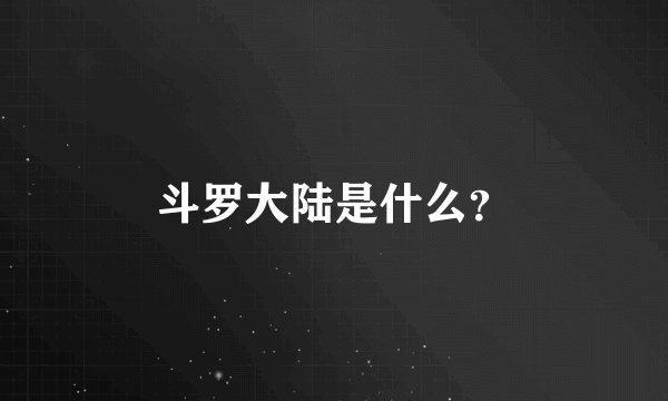 斗罗大陆是什么？