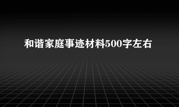 和谐家庭事迹材料500字左右