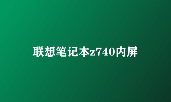 联想笔记本z740内屏