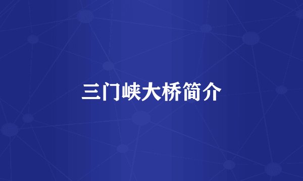 三门峡大桥简介