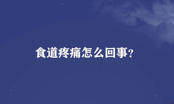 食道疼痛怎么回事？