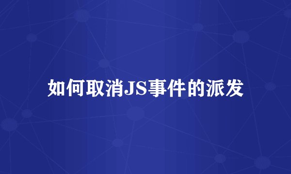 如何取消JS事件的派发