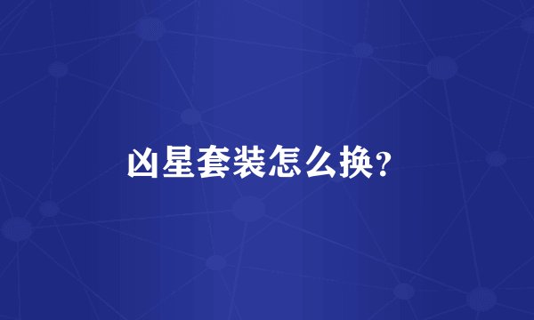 凶星套装怎么换？