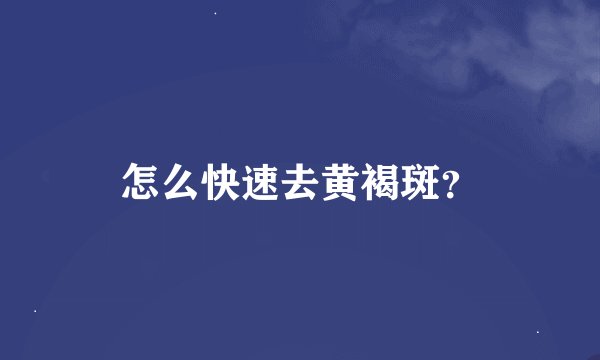 怎么快速去黄褐斑？