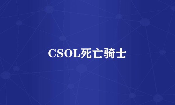 CSOL死亡骑士