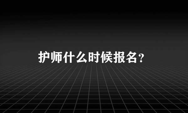 护师什么时候报名？