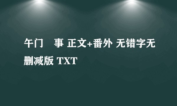 午门囧事 正文+番外 无错字无删减版 TXT