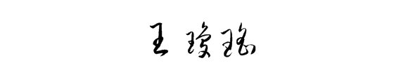 王琼瑶这个名字怎样写好看