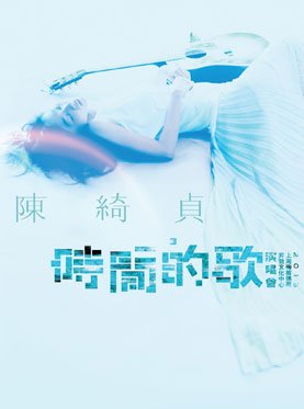 2014陈绮贞北京演唱会的具体时间是什么时候？