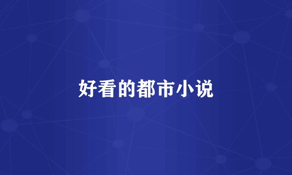 好看的都市小说