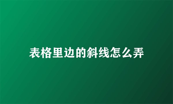 表格里边的斜线怎么弄