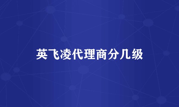 英飞凌代理商分几级