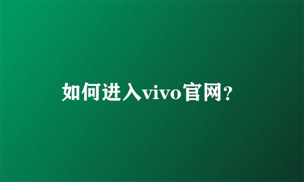 如何进入vivo官网？