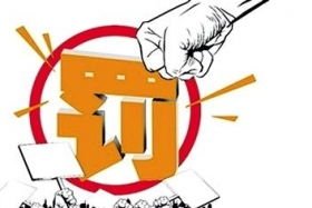 完美世界重新售卖刀塔绝版道具被罚20万,这样处罚是否过轻了?