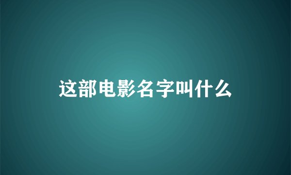 这部电影名字叫什么