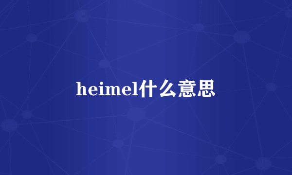 heimel什么意思