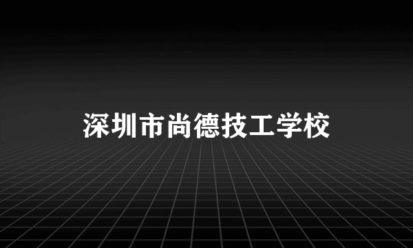 深圳市尚德技工学校