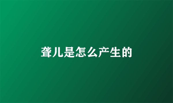 聋儿是怎么产生的