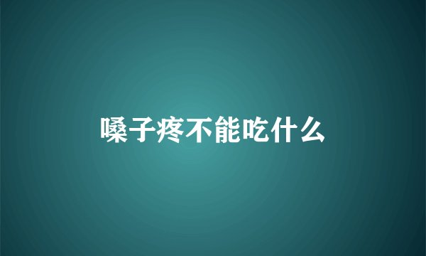嗓子疼不能吃什么