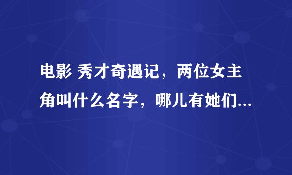 电影 秀才奇遇记，两位女主角叫什么名字，哪儿有她们的当时的照片