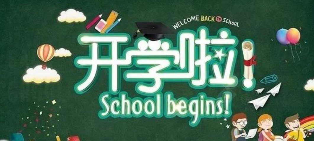 开学第一天激励句子