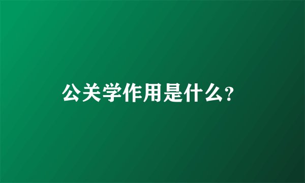 公关学作用是什么？