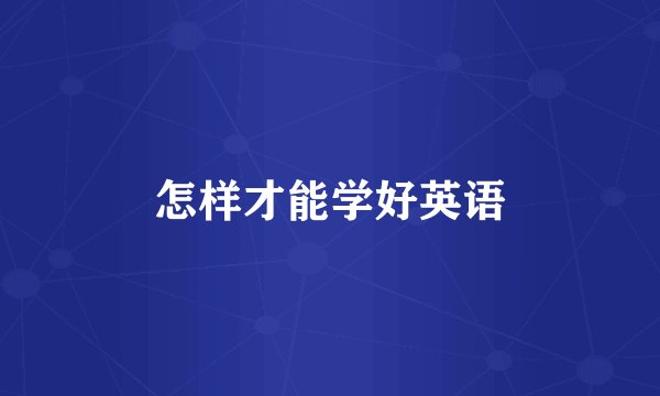 怎样才能学好英语