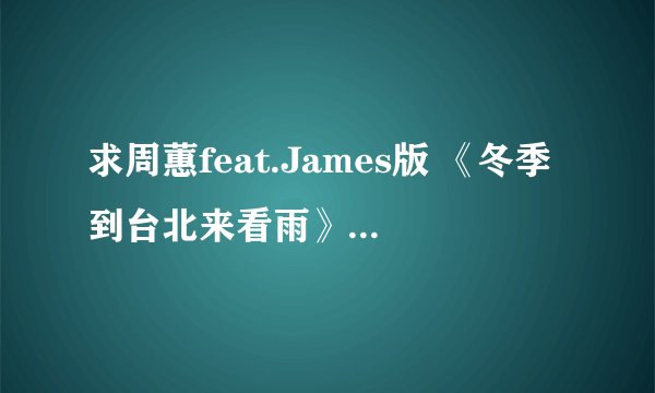 求周蕙feat.James版 《冬季到台北来看雨》 吉他谱