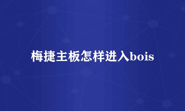 梅捷主板怎样进入bois