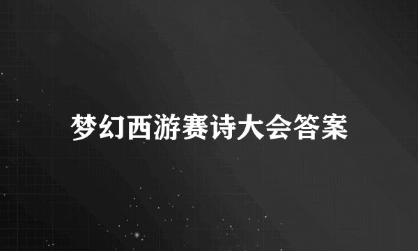 梦幻西游赛诗大会答案