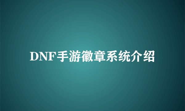 DNF手游徽章系统介绍
