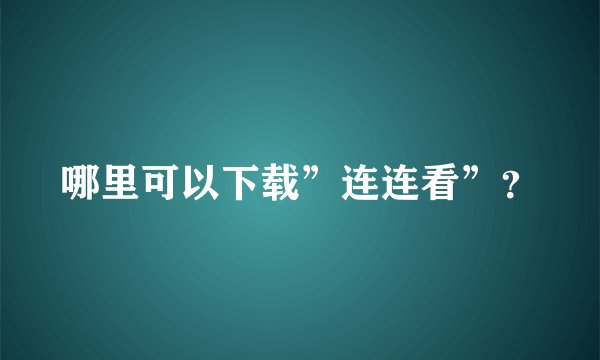 哪里可以下载”连连看”？